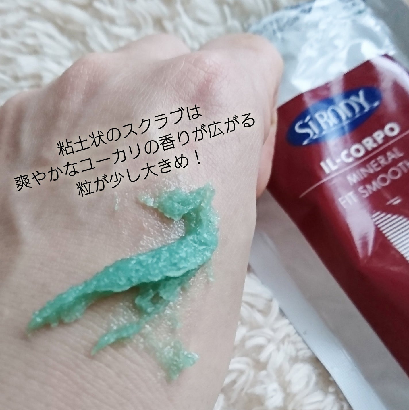 ミネラルフィットスムーサー/イルコルポ/ボディスクラブを使ったクチコミ(3枚目)