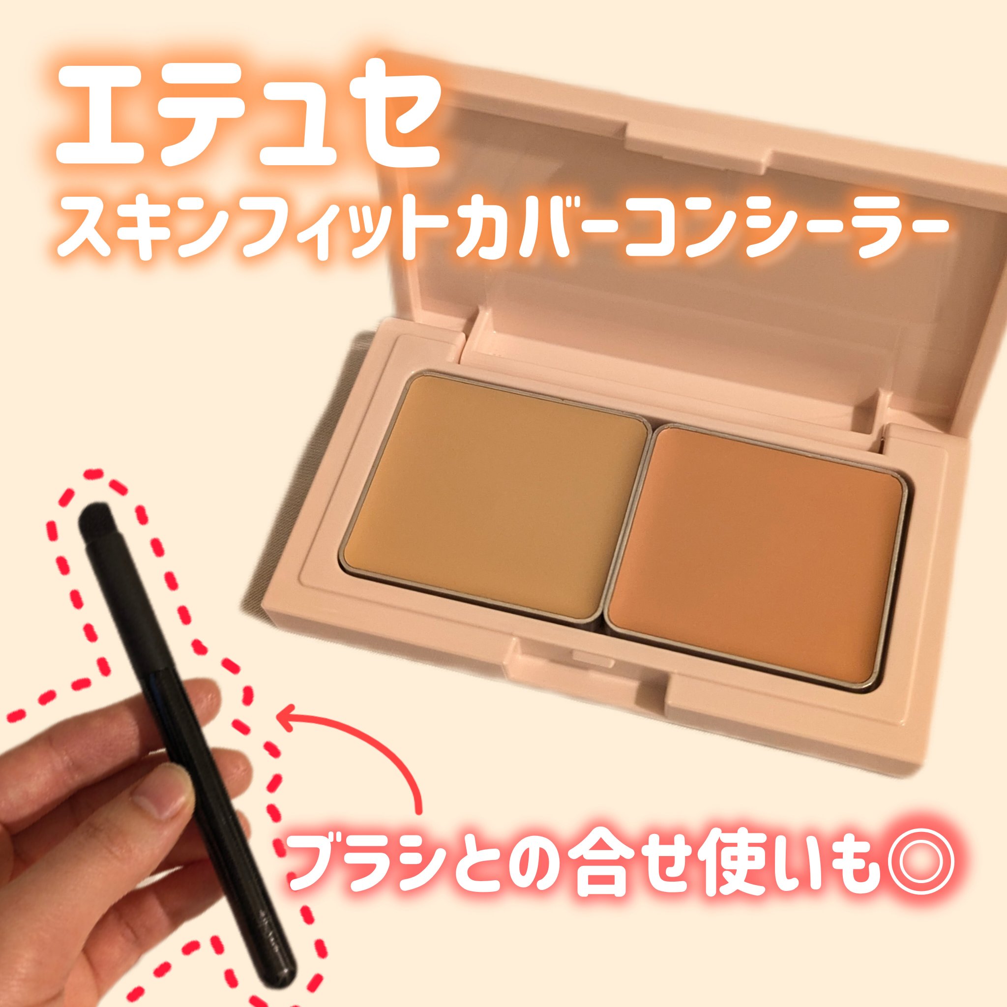 エテュセ スキンフィット カバーコンシーラー/ettusais/クリームコンシーラーを使ったクチコミ（1枚目）