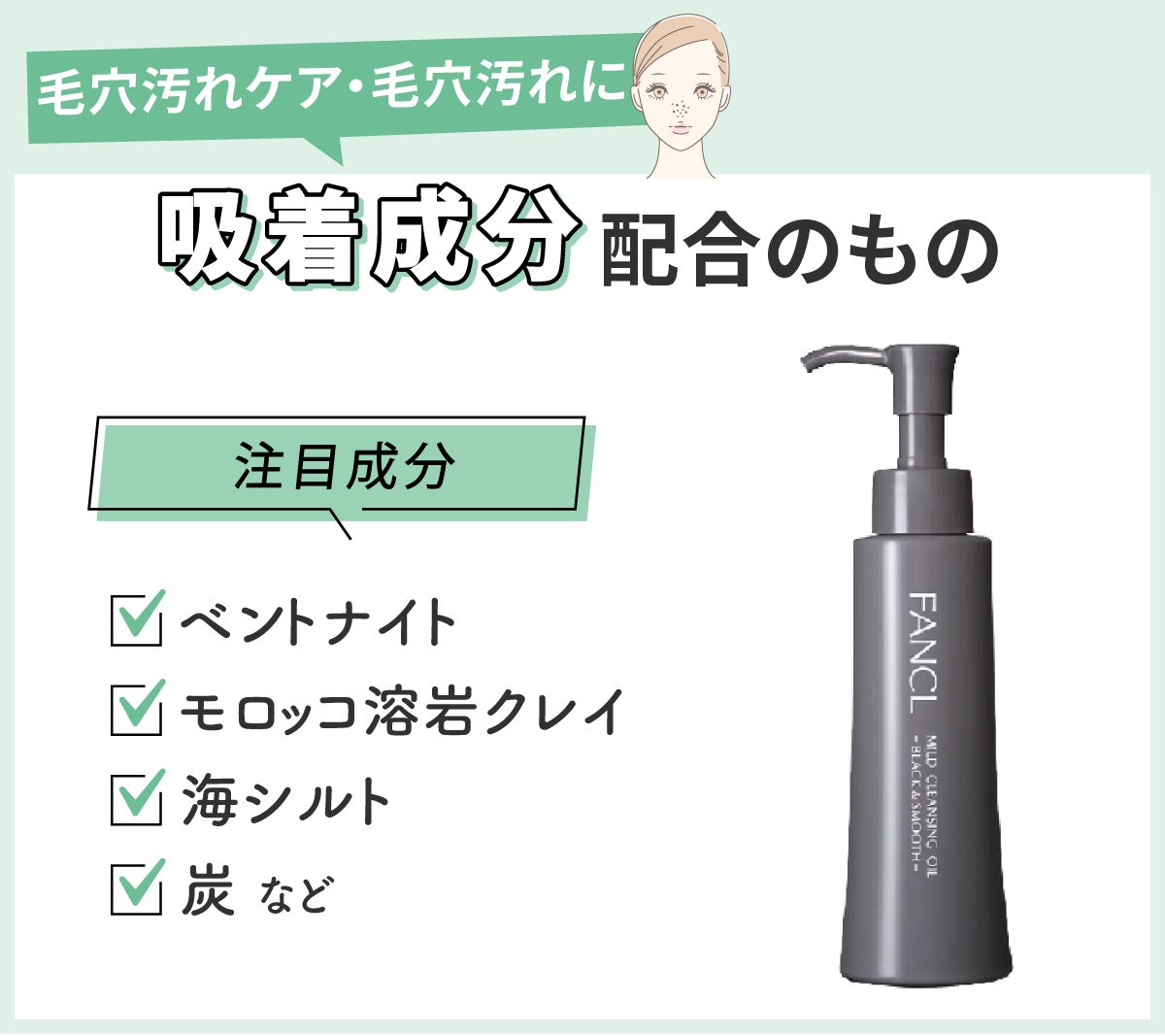 毛穴汚れケア・毛穴汚れには吸着成分配合のものがおすすめ。注目成分はベントナイト・モロッコ溶岩クレイ・海シルト・炭などです。