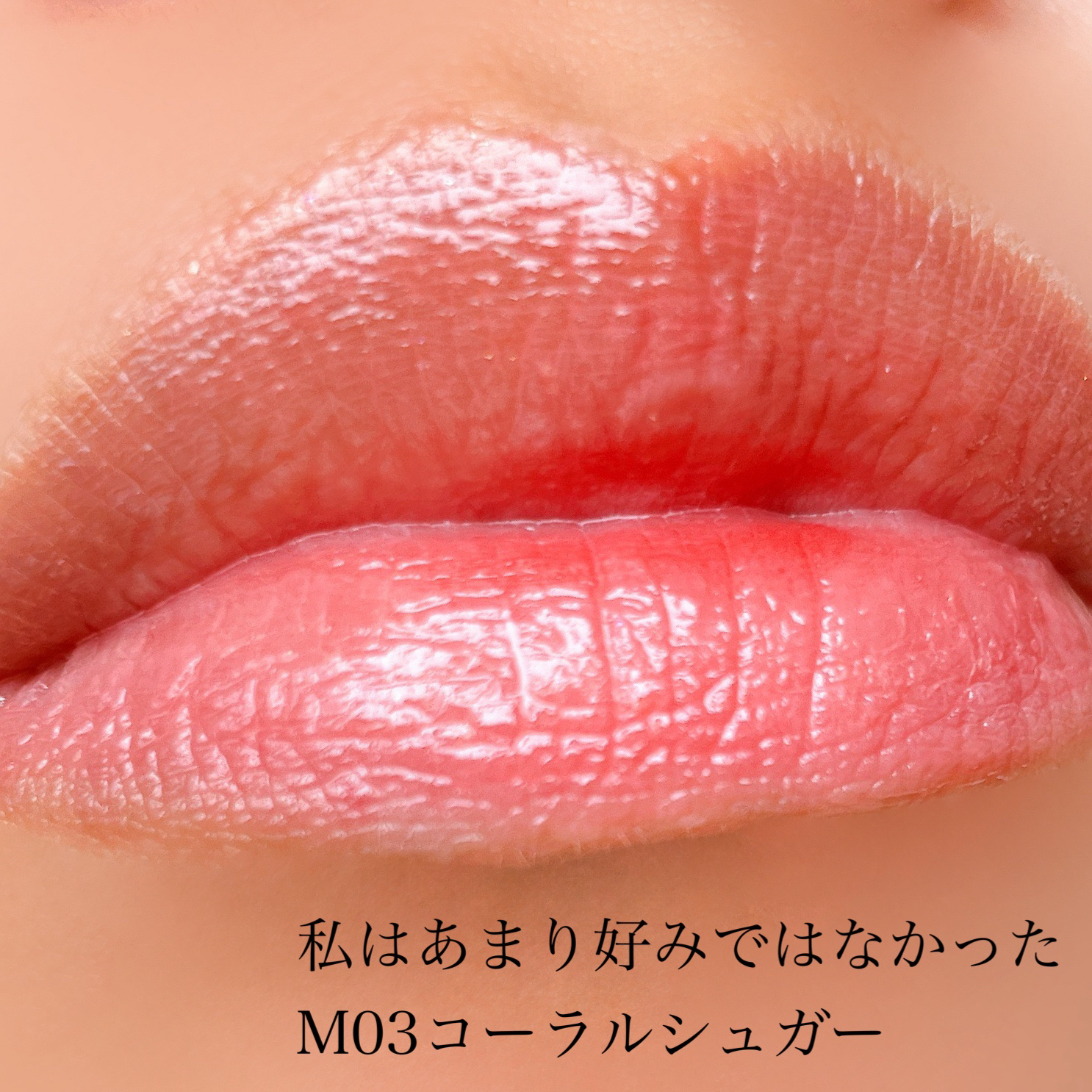 ジューシーデューイグロウティント 03 コーラルシュガー/dasique/リップティントを使ったクチコミ（3枚目）