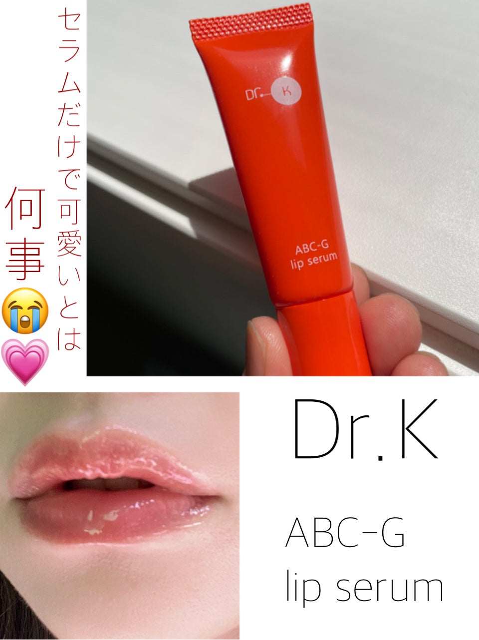 ABC-Gリップセラム/ドクターケイ/リップ美容液を使ったクチコミ(1枚目)