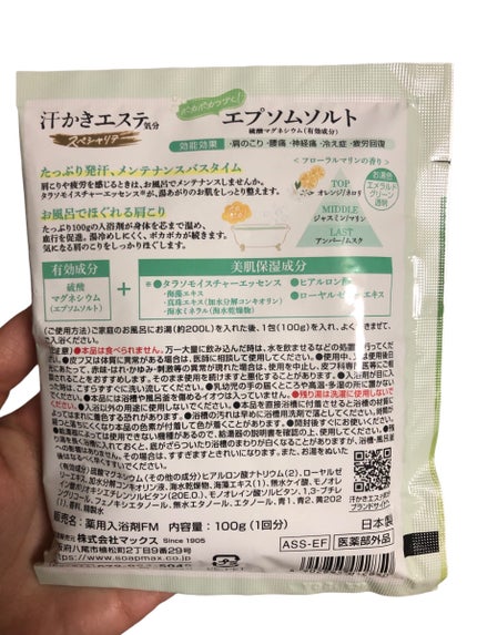 汗かきエステ気分 スペシャリテ エプソムソルト フローラルマリンの香り/マックス/無機塩系入浴剤を使ったクチコミ(5枚目)