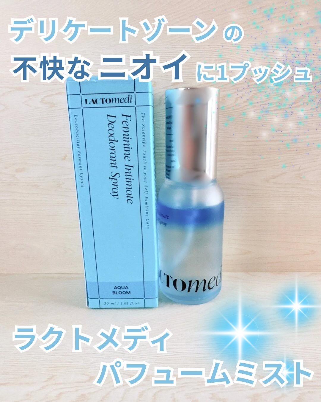 LACTOMEDI Feminine Probiotics Dry Mist/LACTOMEDI/デリケートゾーンケアを使ったクチコミ（1枚目）