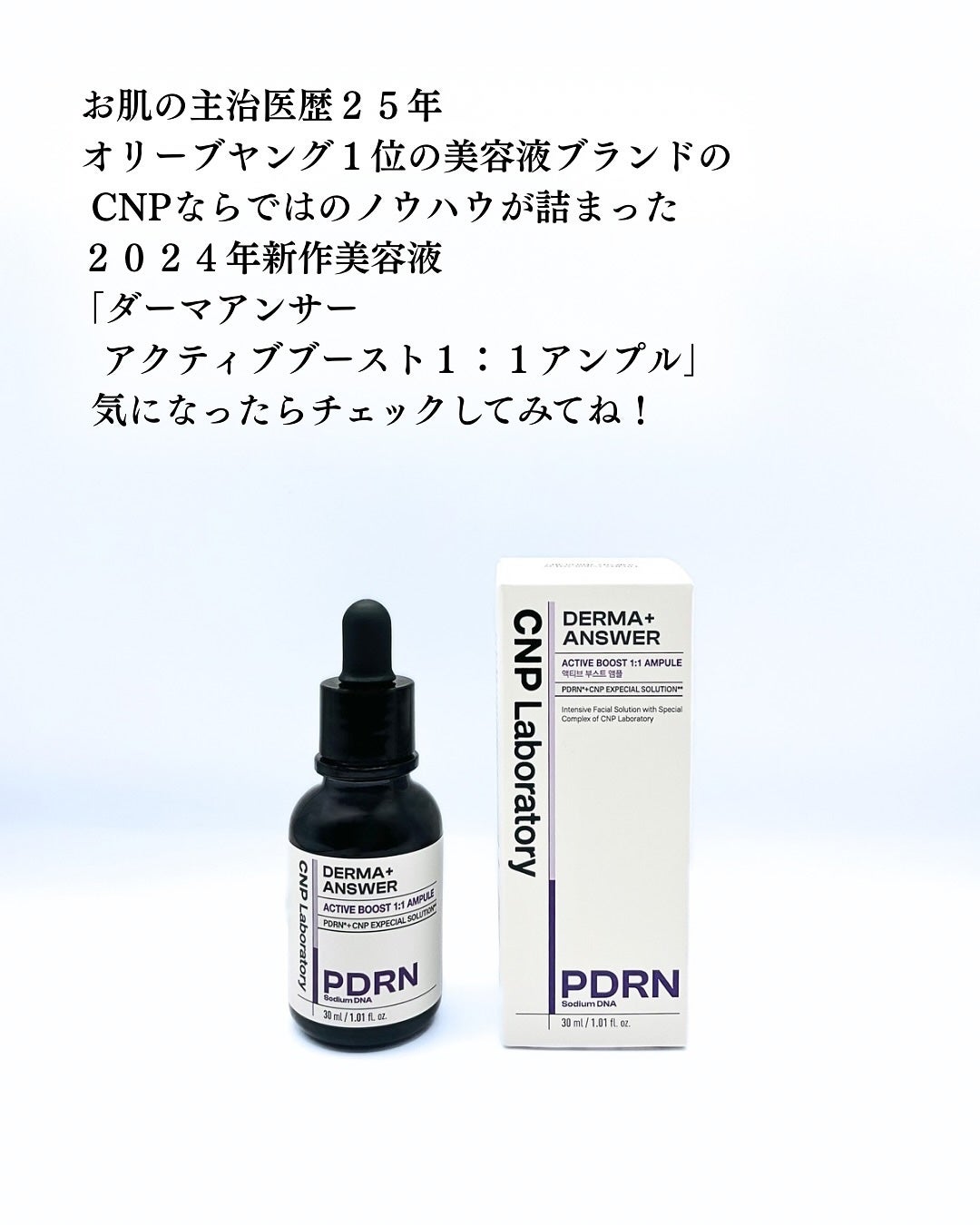 ダーマアンサー PDRN アクティブブースト1:1アンプル/CNP Laboratory/美容液を使ったクチコミ(5枚目)