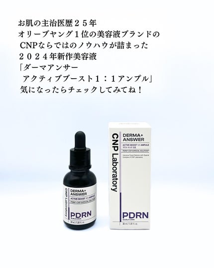 ダーマアンサー PDRN アクティブブースト1:1アンプル/CNP Laboratory/美容液を使ったクチコミ(5枚目)