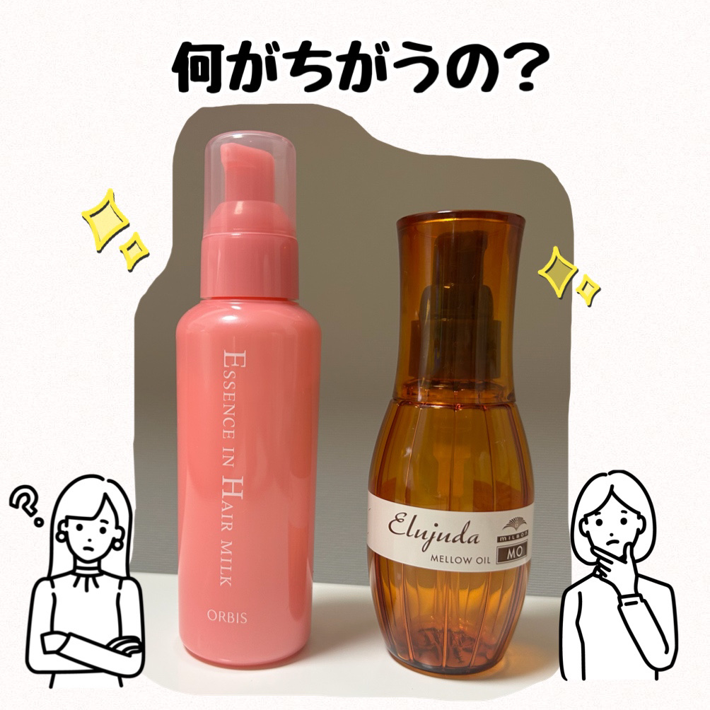 エルジューダ MO/エルジューダ/ヘアオイルを使ったクチコミ（1枚目）