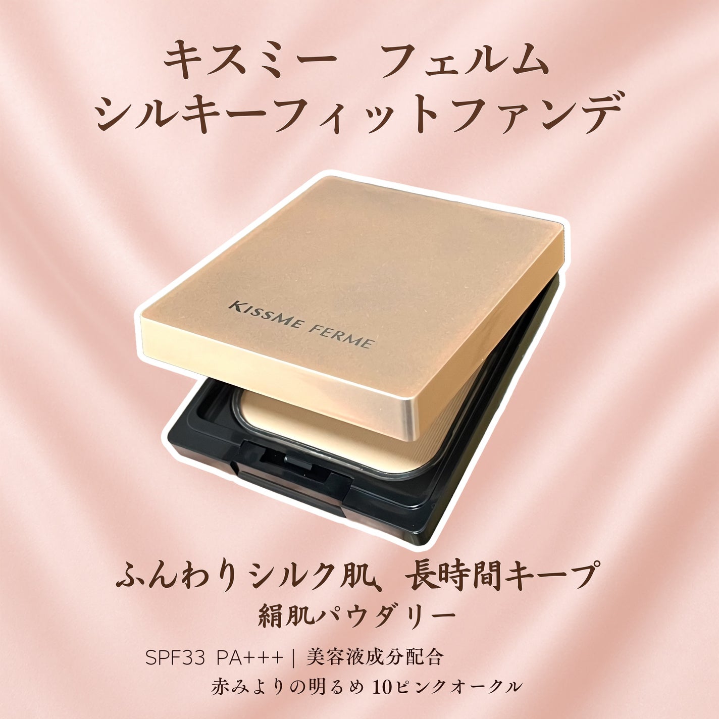 キスミー フェルム シルキーフィットファンデ/キスミー フェルム/パウダーファンデーションを使ったクチコミ(1枚目)