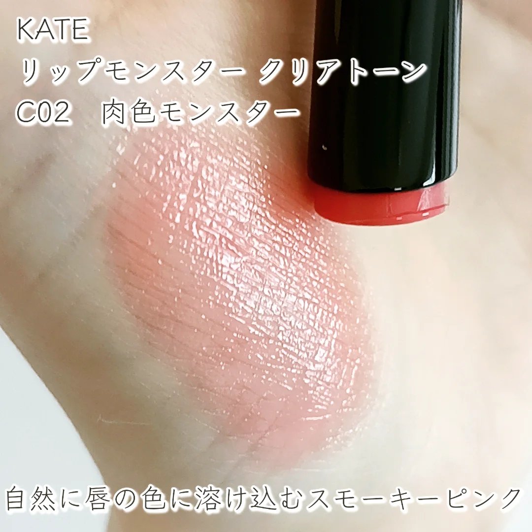 リップモンスター クリアトーン/KATE/口紅を使ったクチコミ（2枚目）