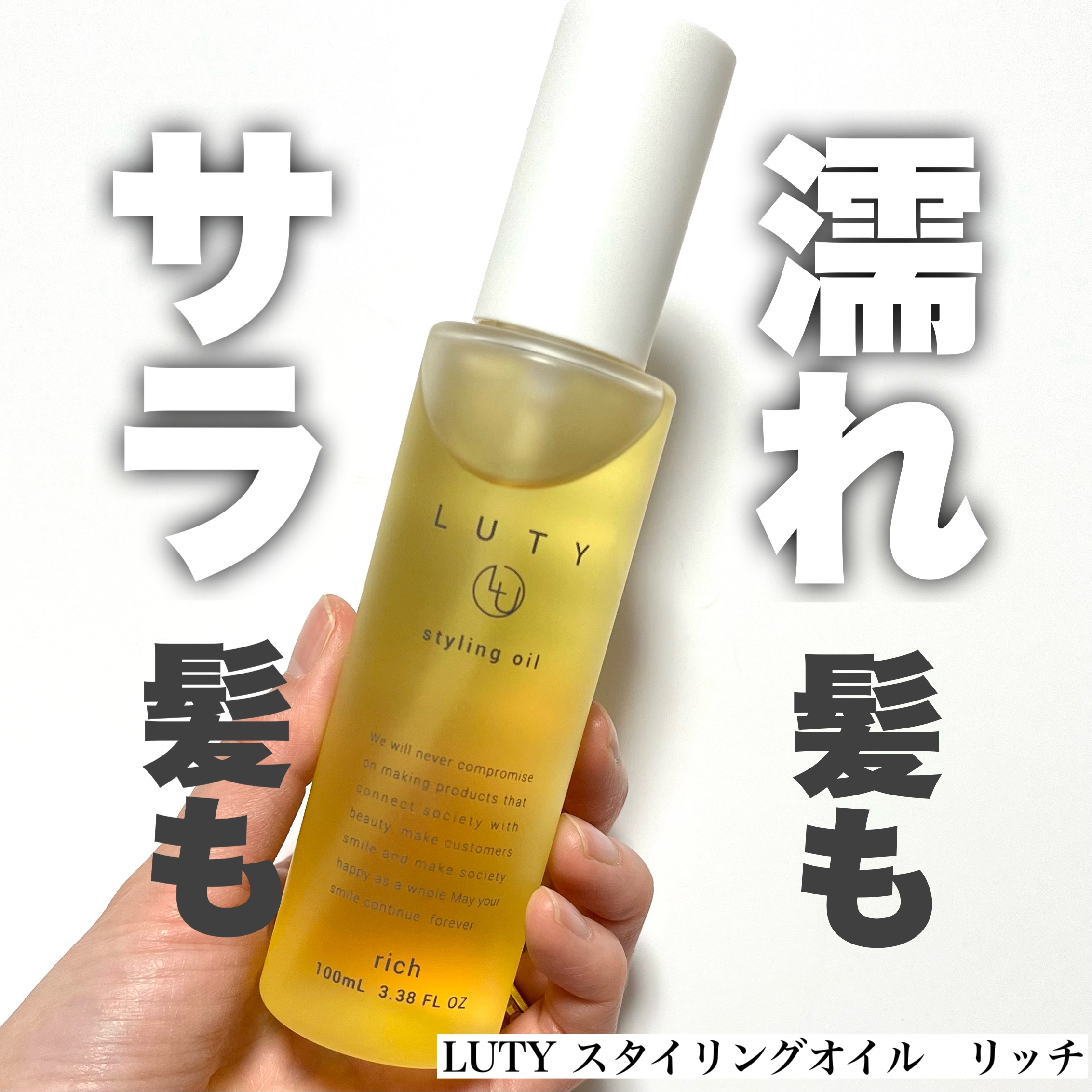 ルーティー スタイリングオイル リッチ/LUTY/ヘアオイルを使ったクチコミ（1枚目）