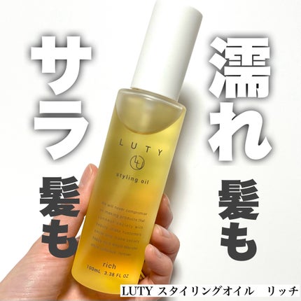 ルーティー スタイリングオイル リッチ/LUTY/ヘアオイルを使ったクチコミ(1枚目)