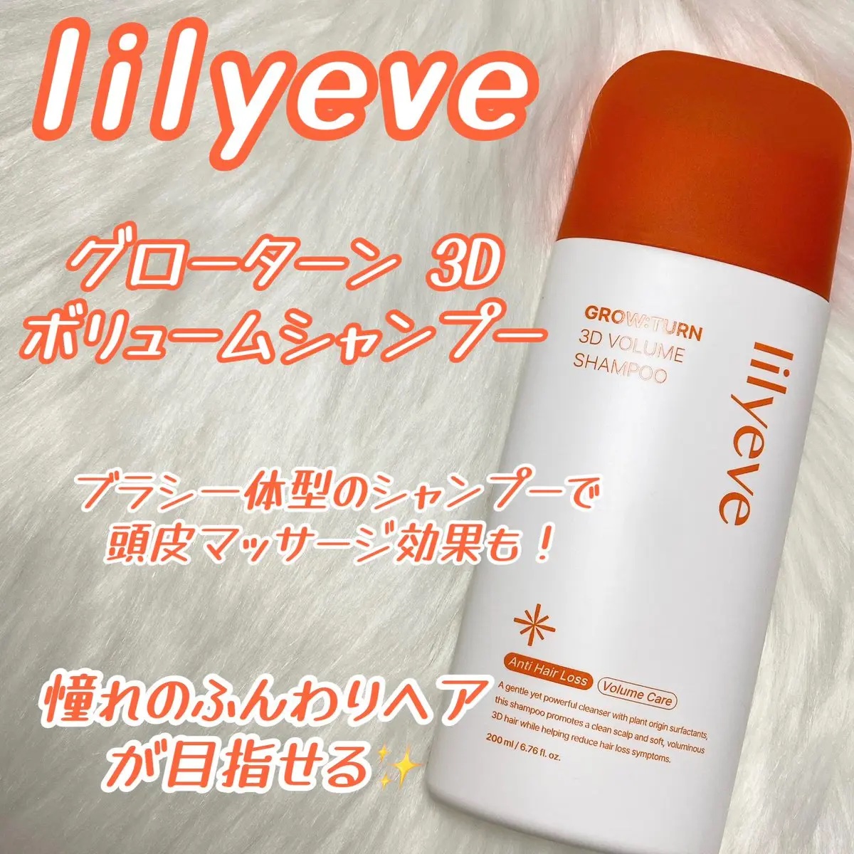 グローターン 3Dボリュームシャンプー/リリーイブ/市販シャンプーを使ったクチコミ（1枚目）