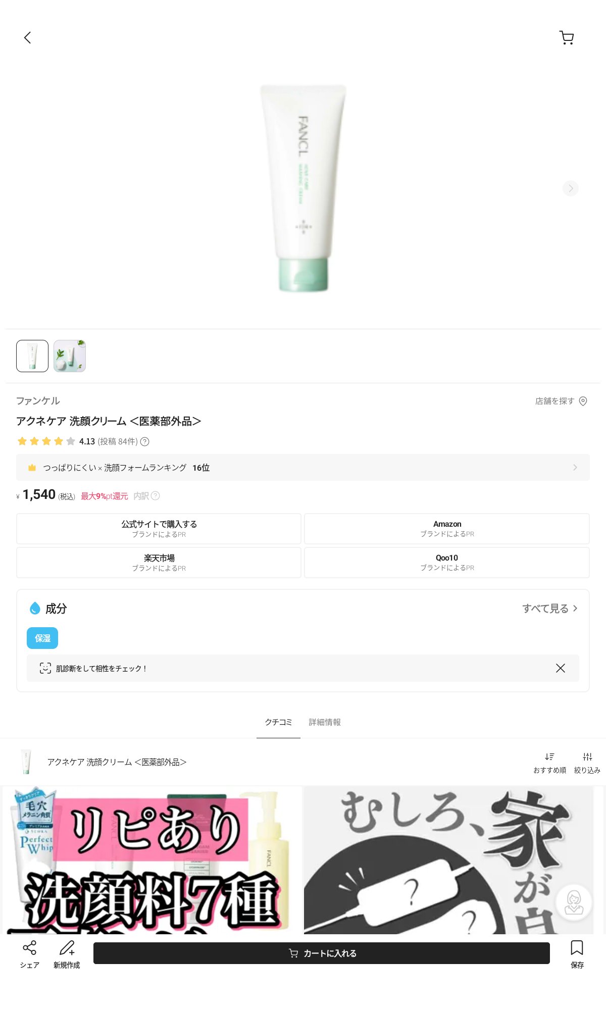 を使ったクチコミ（1枚目）