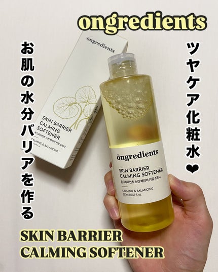 オングリディエンツ スキンバリアカーミングソフナー/Ongredients/化粧水を使ったクチコミ(1枚目)