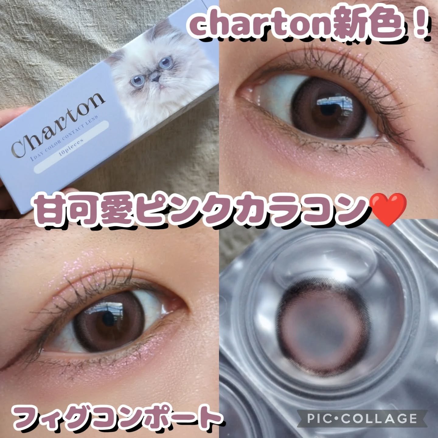 甘い香りに誘われた子猫の瞳🐱👀✨

こんにちは(◍︎´꒳`◍︎)
🐢かめさんです🐢

今回はCharton様より甘いピンクの新色登場！
カラコンを頂いたのでシェアしていきたいと思います！

【使った商品】
Charton1day 1