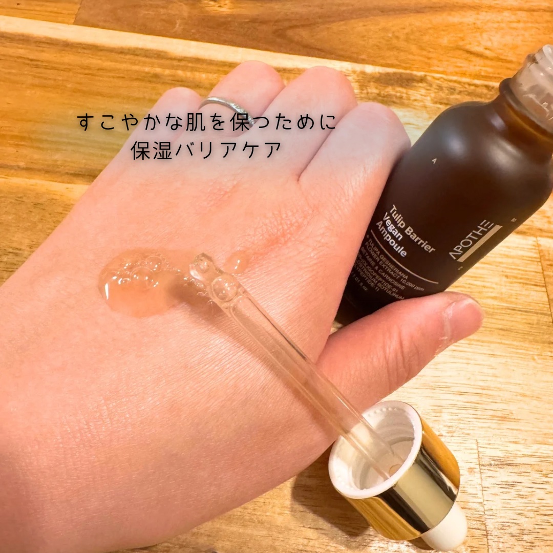チューリップバリアビーガンアンプル /APOTHE/美容液を使ったクチコミ（2枚目）