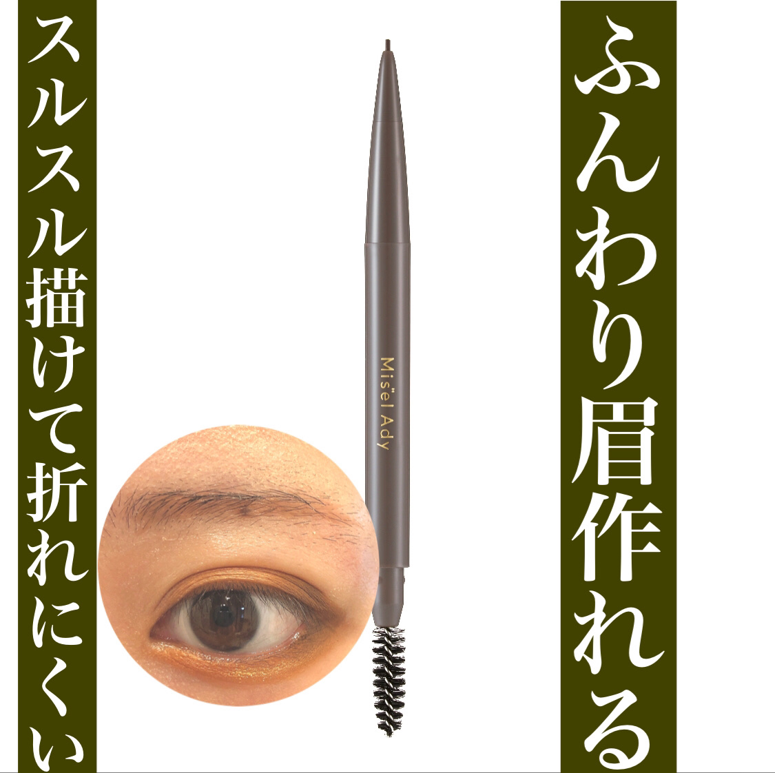 パウダリーアイブロウペンシルスリム/ミゼルエディ/アイブロウペンシルを使ったクチコミ（1枚目）