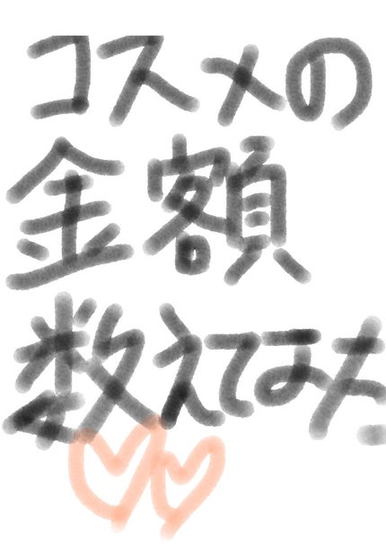 コスメオタ フォロバ on LIPS 「コスメの全額数えてみった!!!!ほかにもリクエストあったらコメ..」(1枚目)