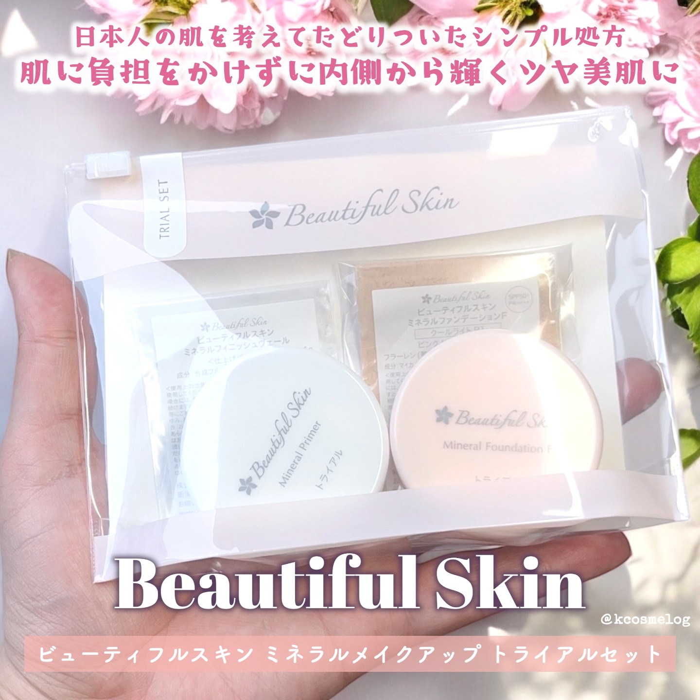 ミネラルファンデーション トライアルセット/ビューティフルスキン/トライアルキットを使ったクチコミ（1枚目）