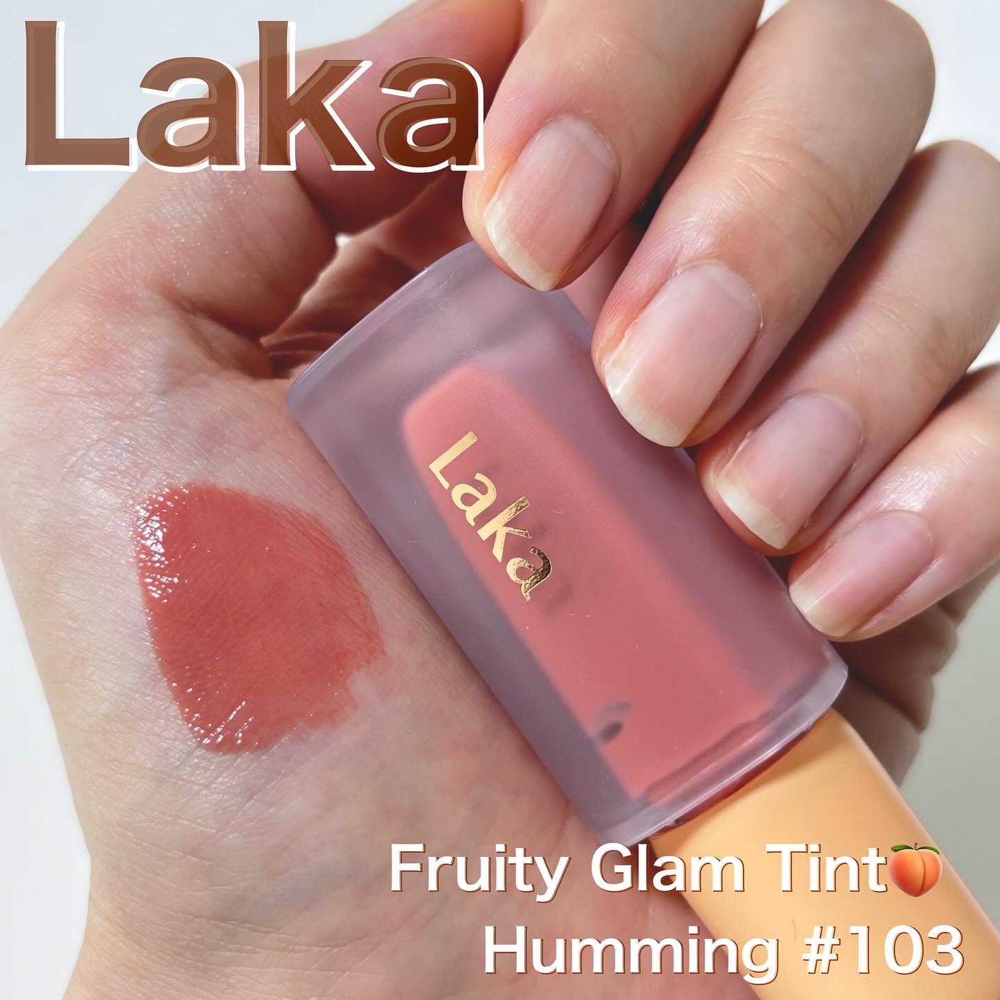 Laka
Fruity Glam Tint💋
Humming #103
価格：¥1,980（税込）

この度Laka様より大人気のフルーティーグラムティントをいただきましたので
ご紹介させていただきます💋

*・。*・。*・。*・。*・