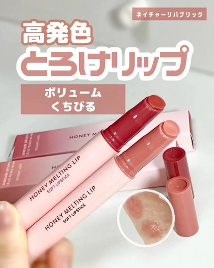 ハニーメルティングリップ/ネイチャーリパブリック/口紅を使ったクチコミ(1枚目)