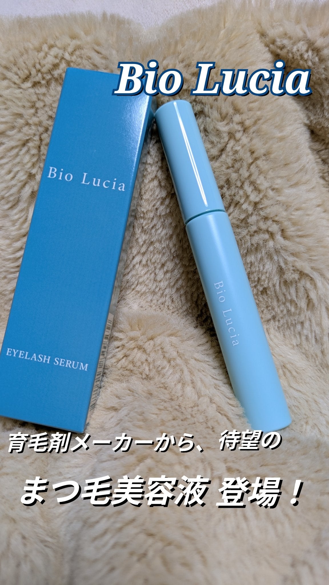 アイラッシュセラム/Bio Lucia(ビオルチア)/まつげ美容液を使ったクチコミ(1枚目)