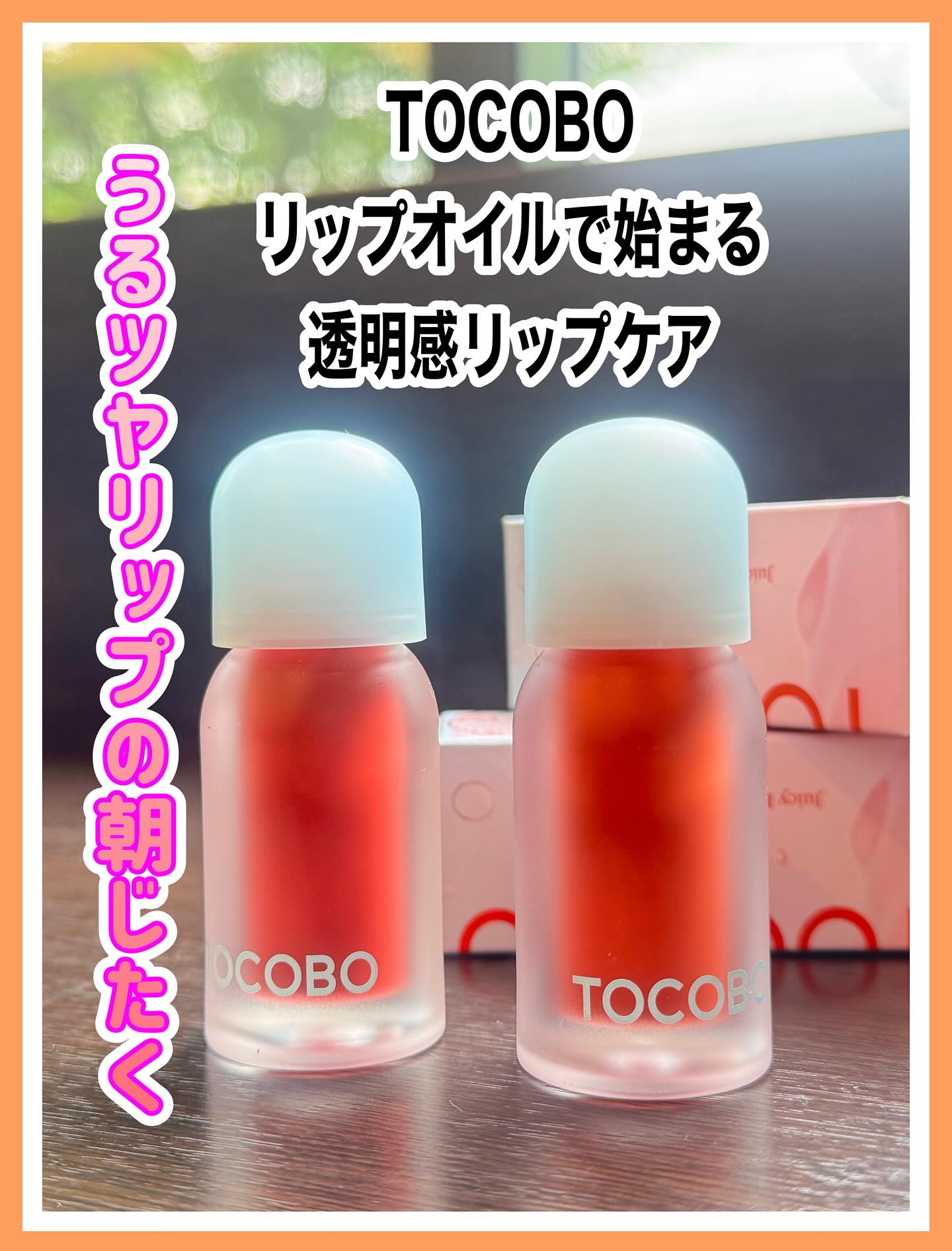 ジューシーベリープランピングリップオイル/TOCOBO/リップグロスを使ったクチコミ（1枚目）