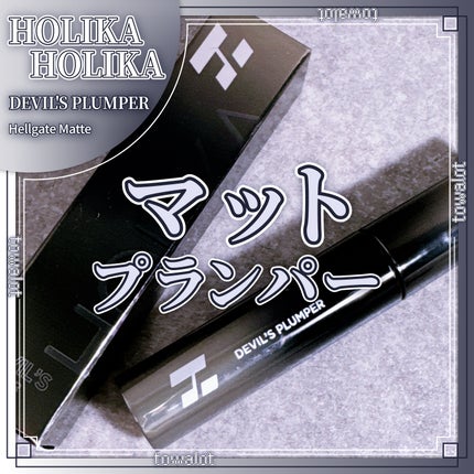デビルズプランパー/HOLIKA HOLIKA/リッププランパーを使ったクチコミ(1枚目)