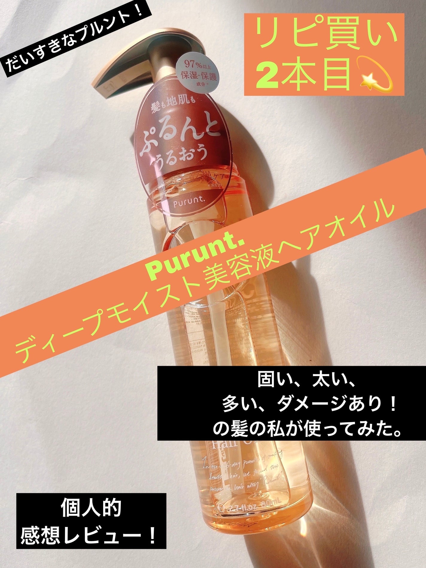 プルント ディープモイスト美容液ヘアオイル/Purunt./ヘアオイルを使ったクチコミ(1枚目)