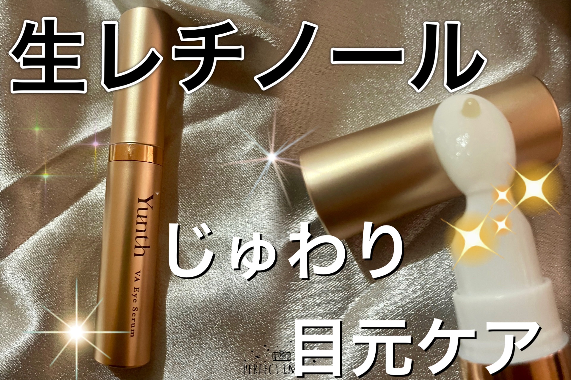 VA リンクル アイセラム/Yunth/アイケア・アイクリームを使ったクチコミ（1枚目）