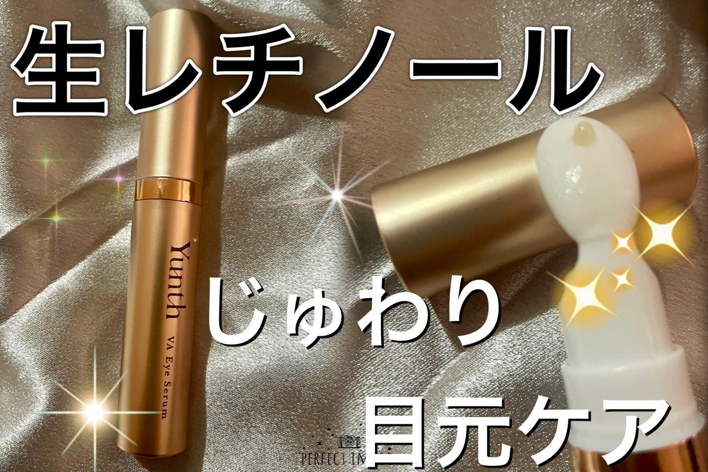 VA リンクル アイセラム/Yunth/アイケア・アイクリームを使ったクチコミ(1枚目)