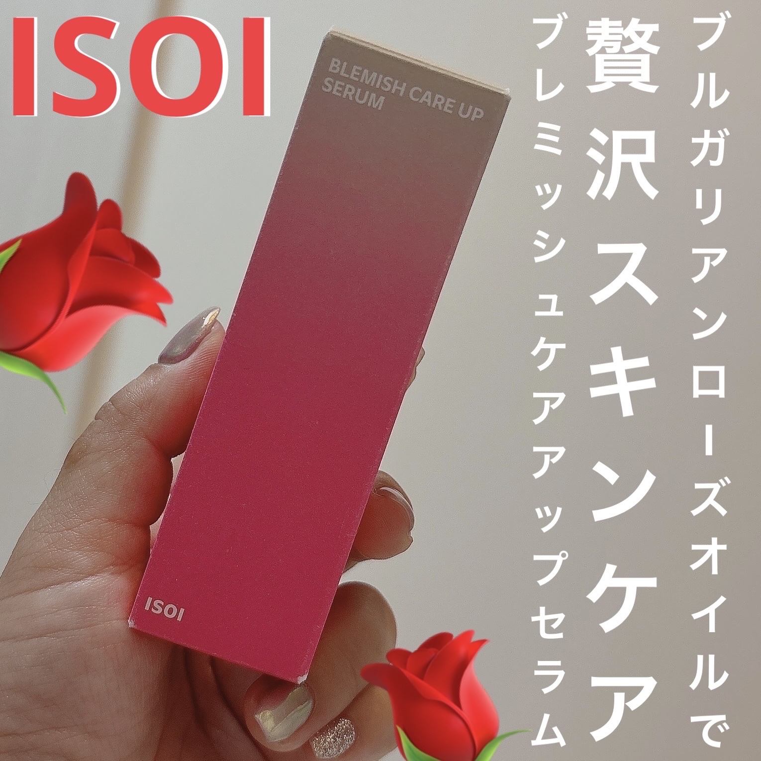 ブレミッシュケアアップ セラム/ISOI/美容液を使ったクチコミ（1枚目）