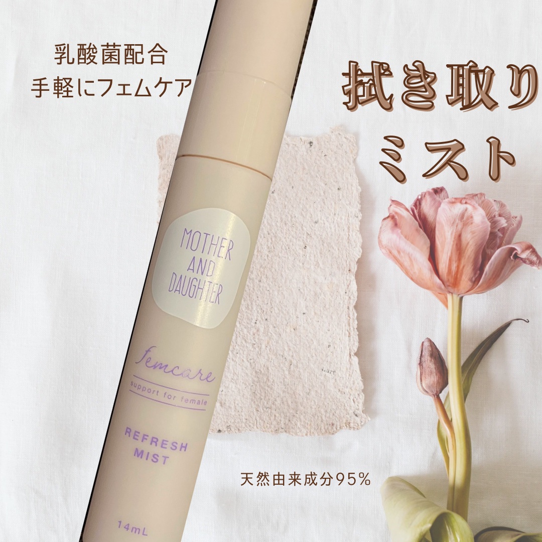 マザー＆ドーター デリケート拭き取りミスト/Mother&Daughter/デリケートゾーンケアを使ったクチコミ（1枚目）