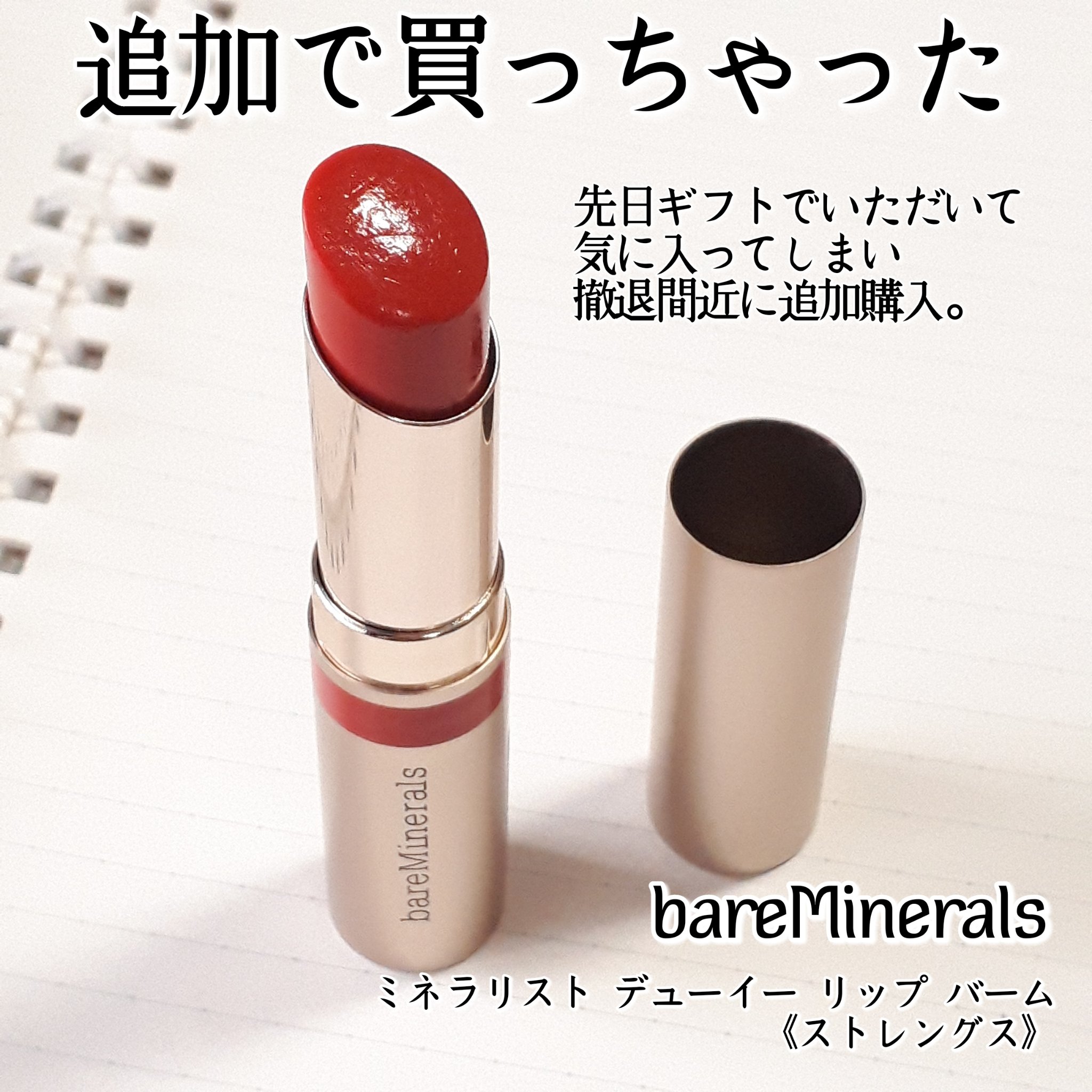 ミネラリスト デューイー リップ バーム/bareMinerals/口紅を使ったクチコミ（2枚目）