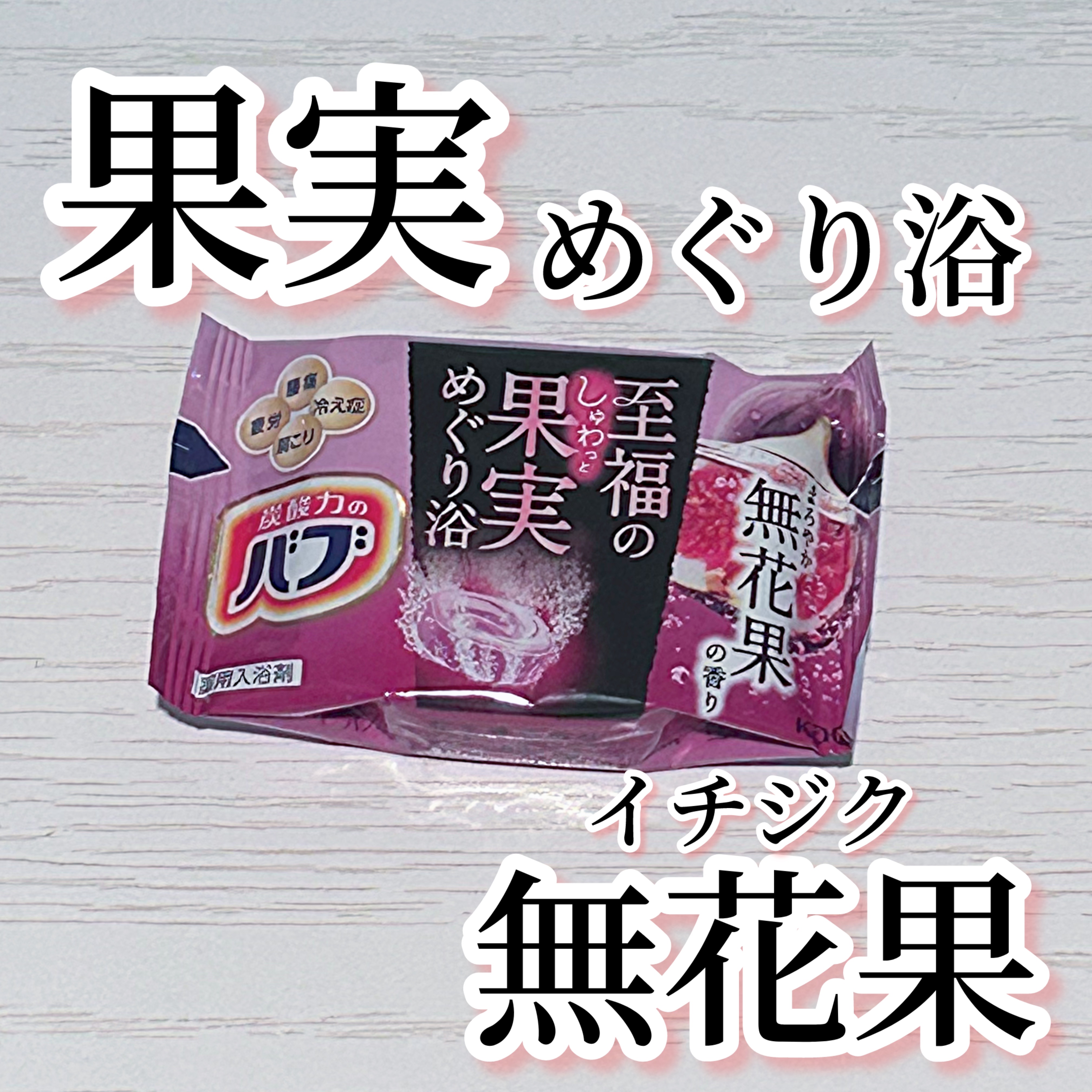 至福の果実めぐり浴/バブ/炭酸系入浴剤を使ったクチコミ（1枚目）