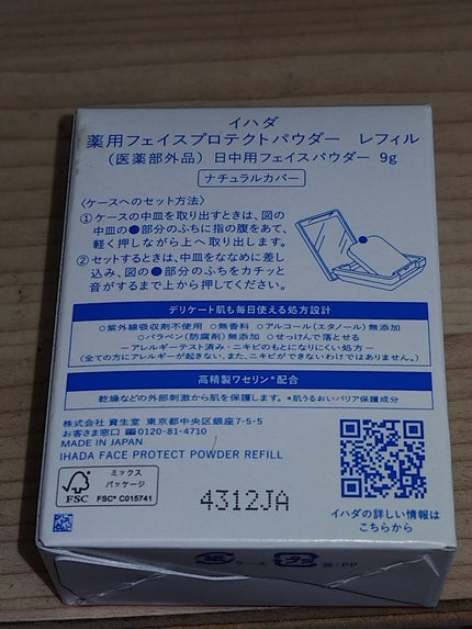 薬用フェイスプロテクトパウダー/IHADA/プレストパウダーを使ったクチコミ(3枚目)