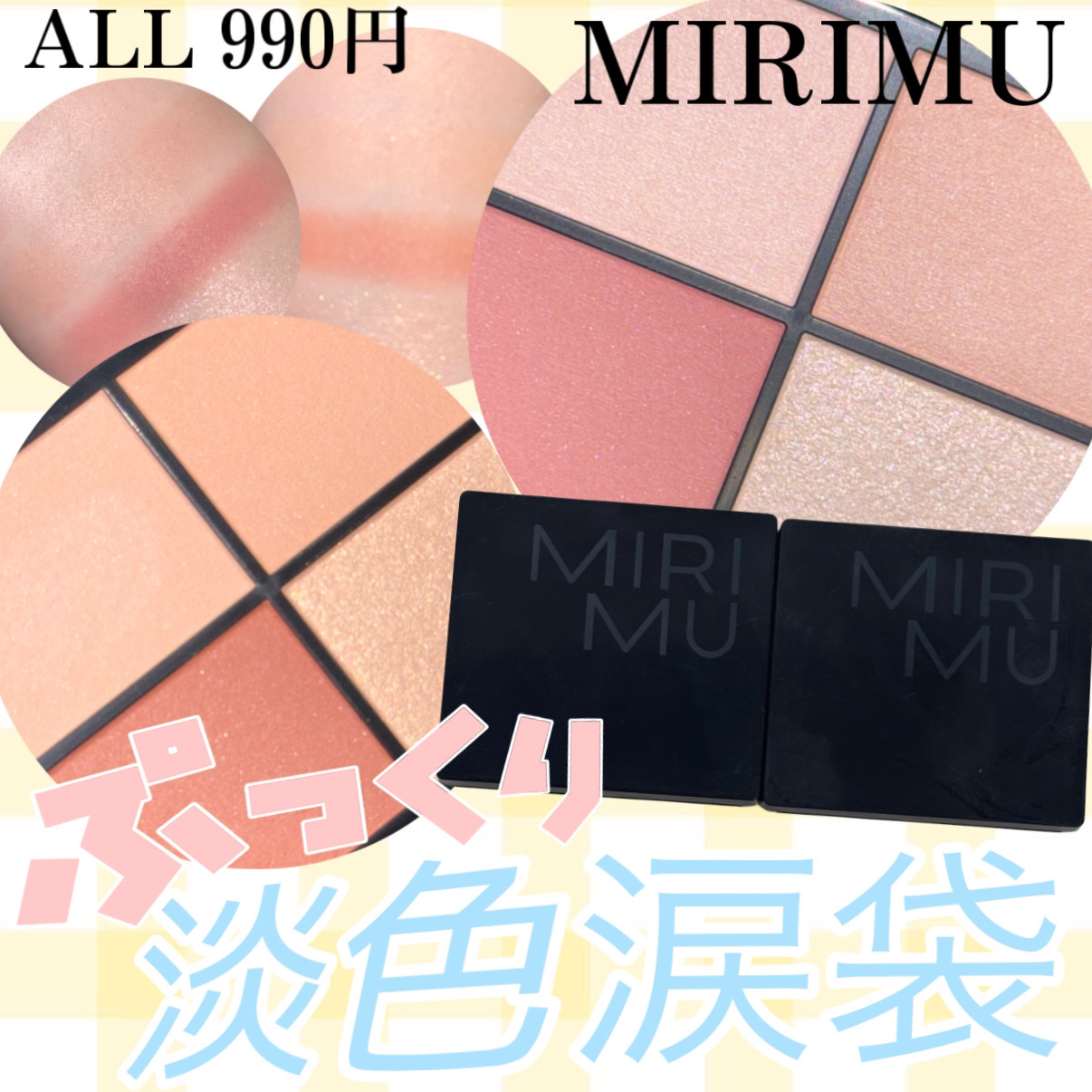マルチアイシャドウパレット アプリコットピーチ/MIRIMU/マルチパレットを使ったクチコミ（1枚目）