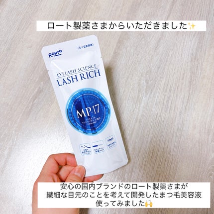 ラッシュリッチアイラッシュセラム/ロート製薬/まつげ美容液を使ったクチコミ(2枚目)