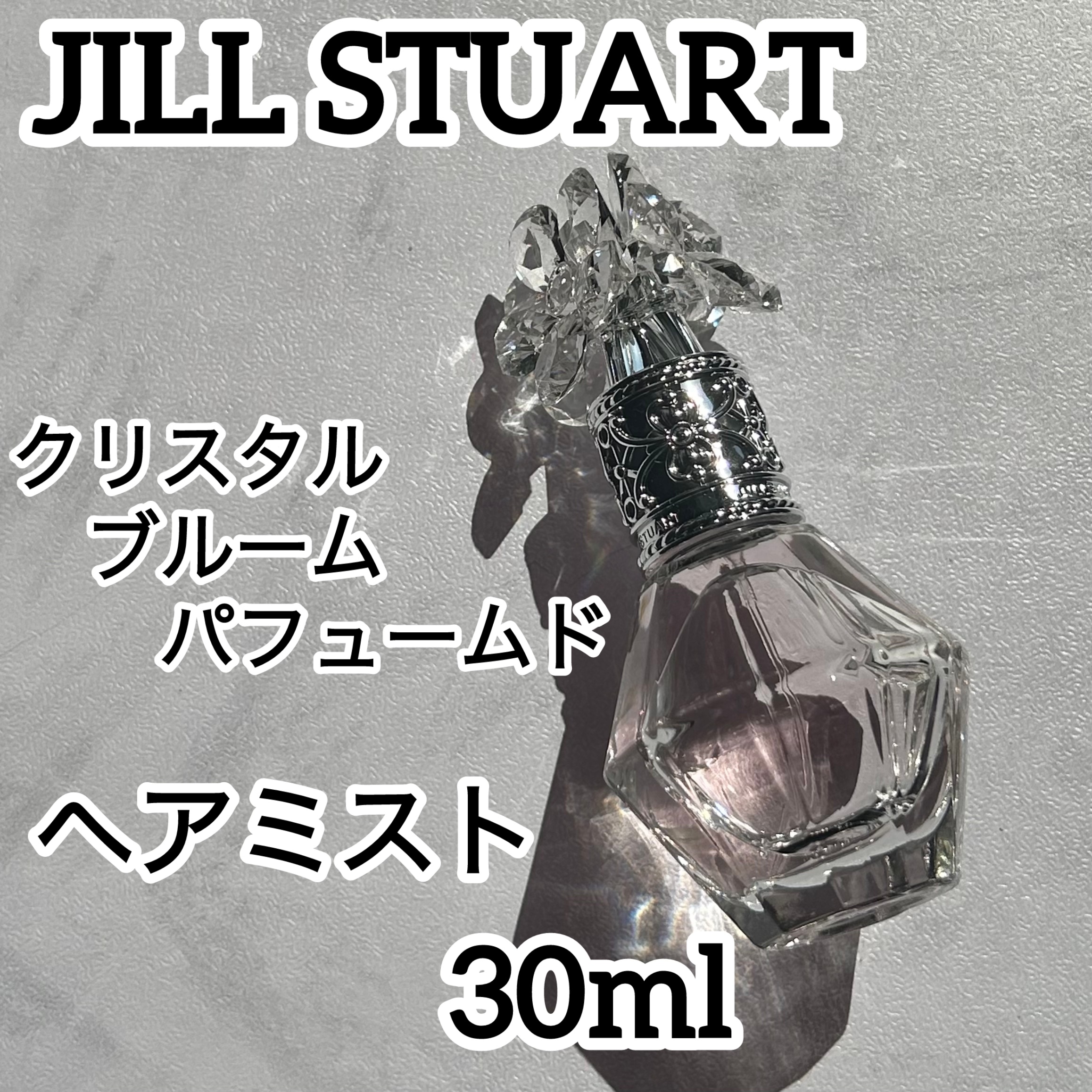 クリスタルブルーム　パフュームド ヘアミスト/JILL STUART/ヘアミストを使ったクチコミ（1枚目）