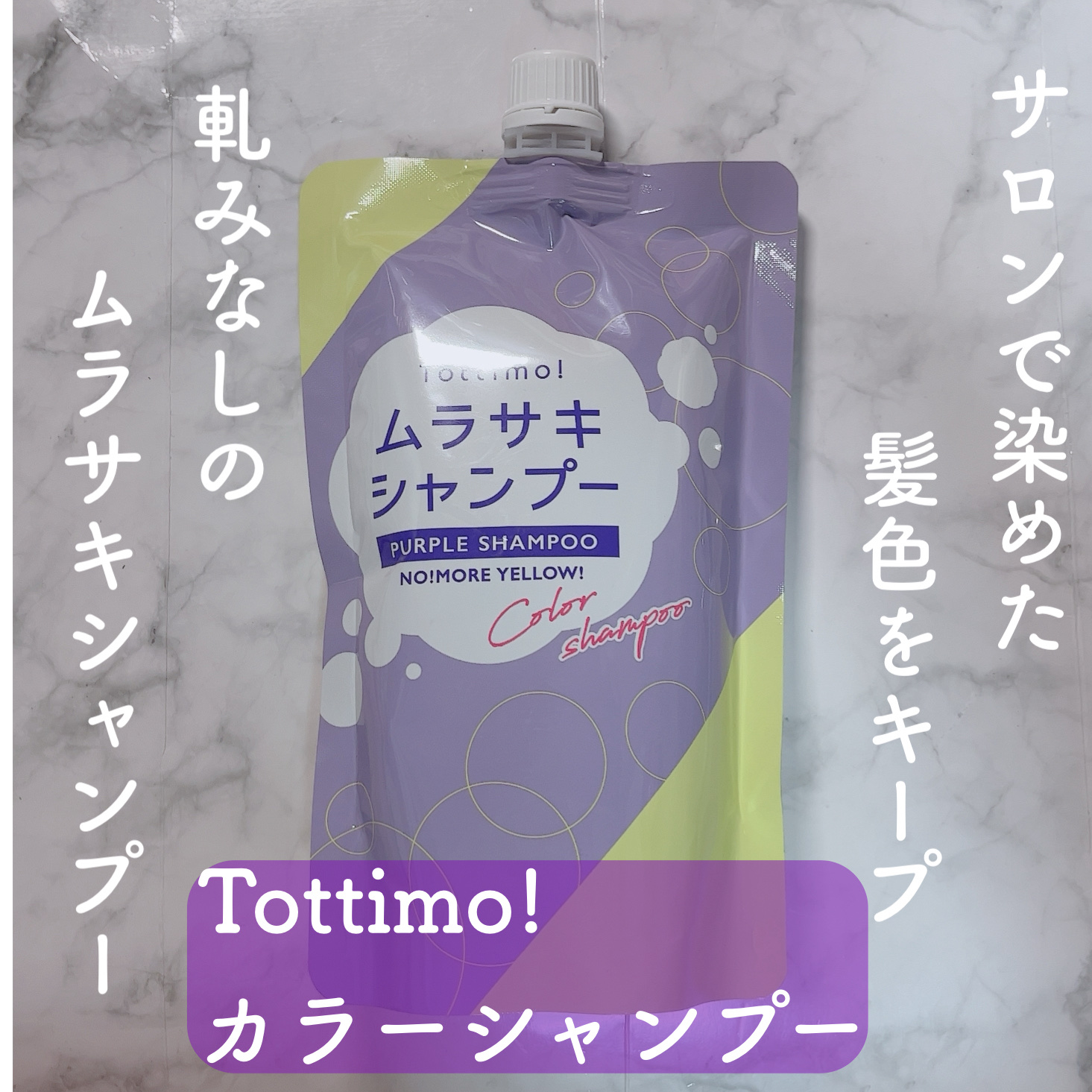 Tottimo! カラーシャンプー/アイケイ/市販シャンプーを使ったクチコミ（1枚目）