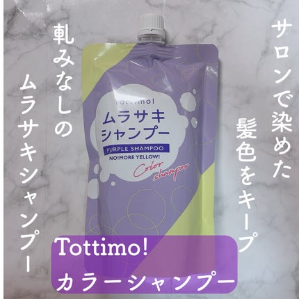 Tottimo! カラーシャンプー/アイケイ/市販シャンプーを使ったクチコミ(1枚目)