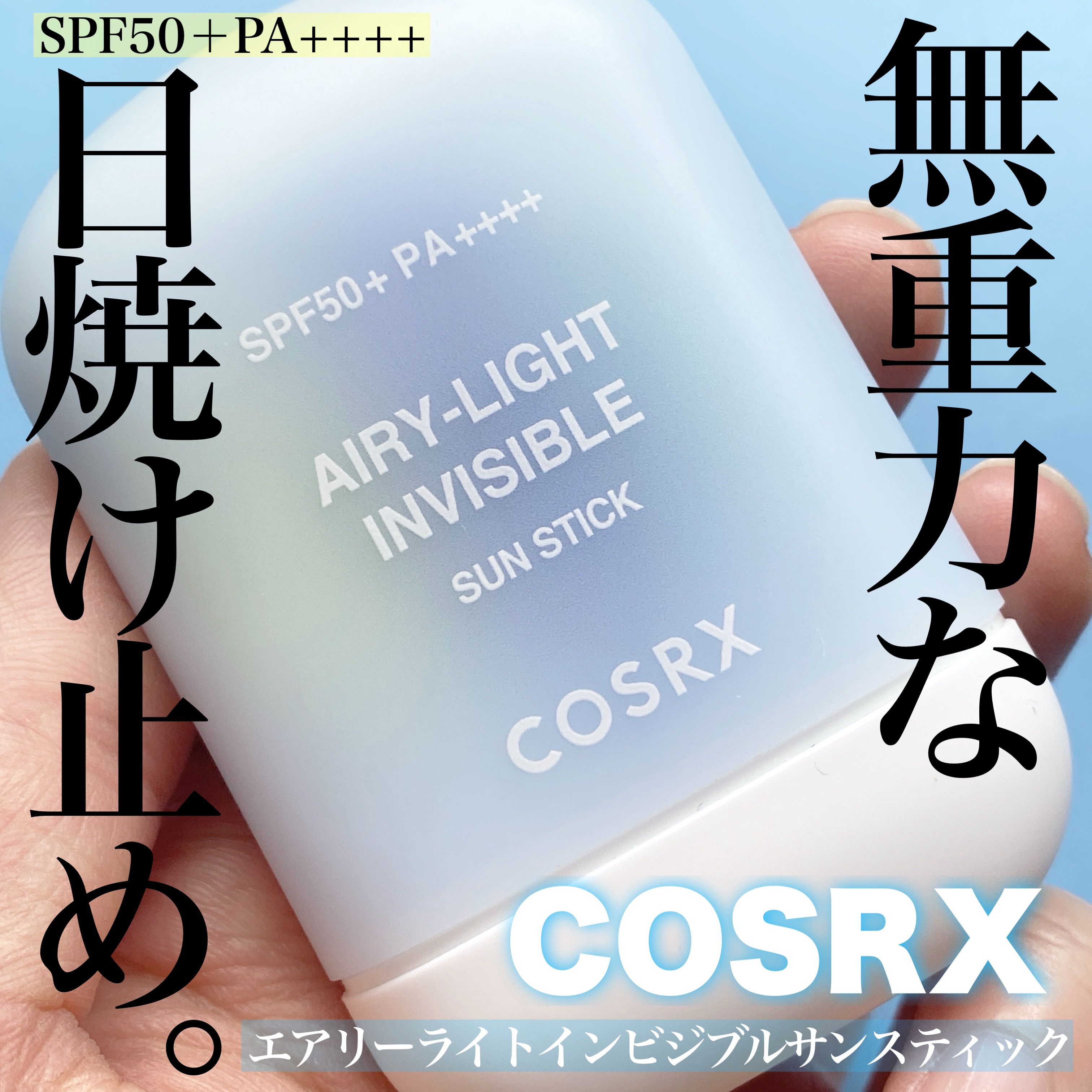 エアリーライト 透明UVスティック/COSRX/日焼け止めスティックを使ったクチコミ（1枚目）