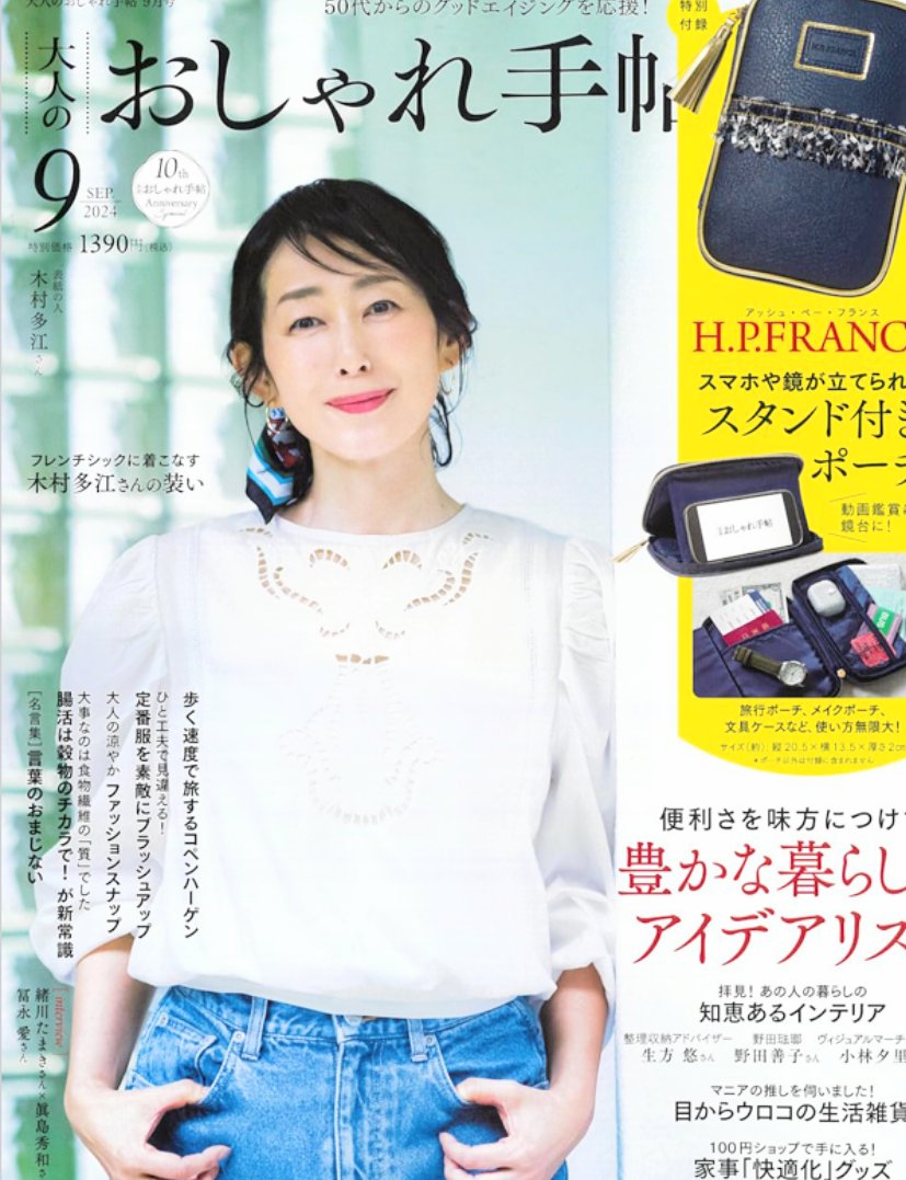 大人のおしゃれ手帖 2024年9月号/大人のおしゃれ手帖/雑誌を使ったクチコミ（3枚目）