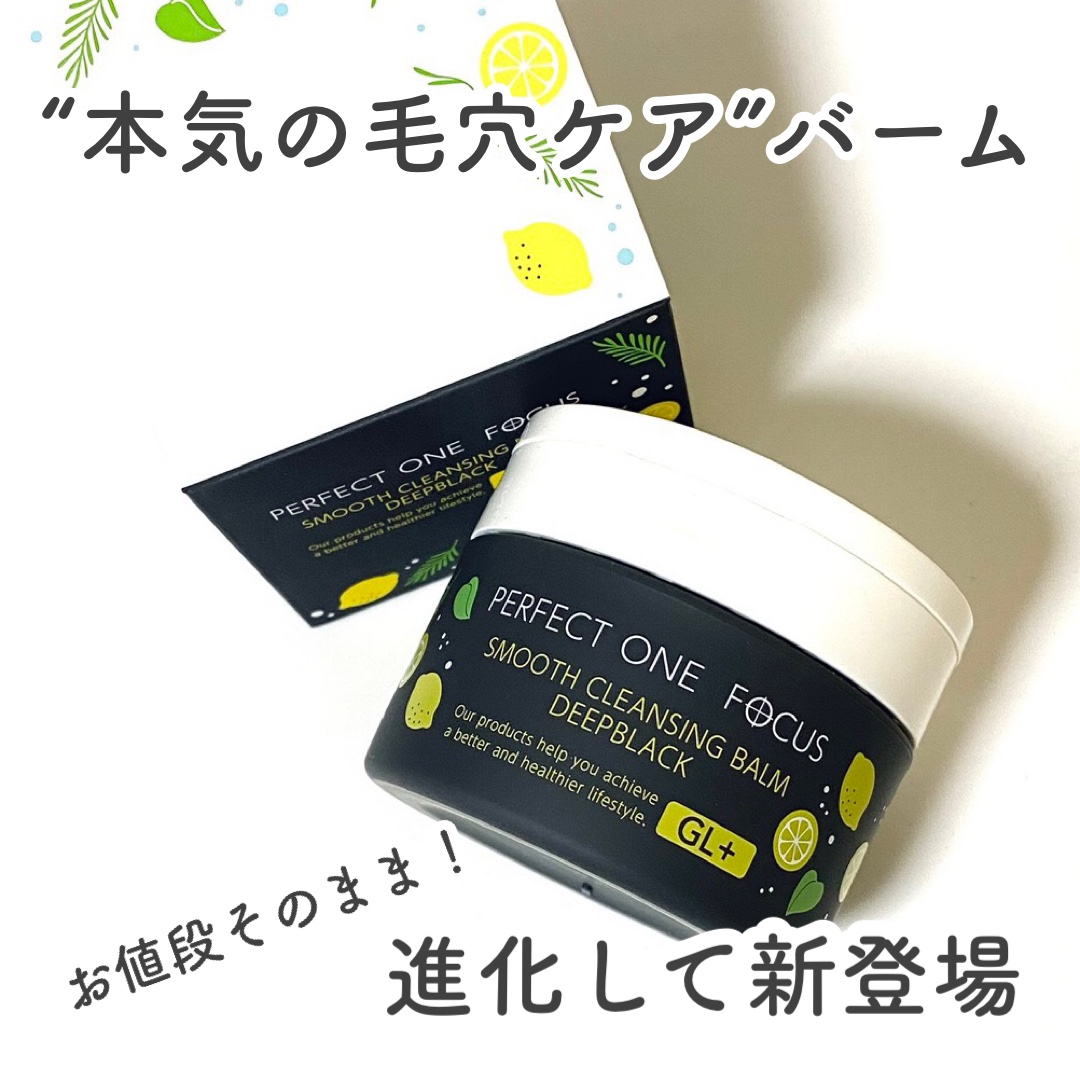 スムースクレンジングバーム ディープブラック GL+/PERFECT ONE  FOCUS/クレンジングバームを使ったクチコミ（1枚目）