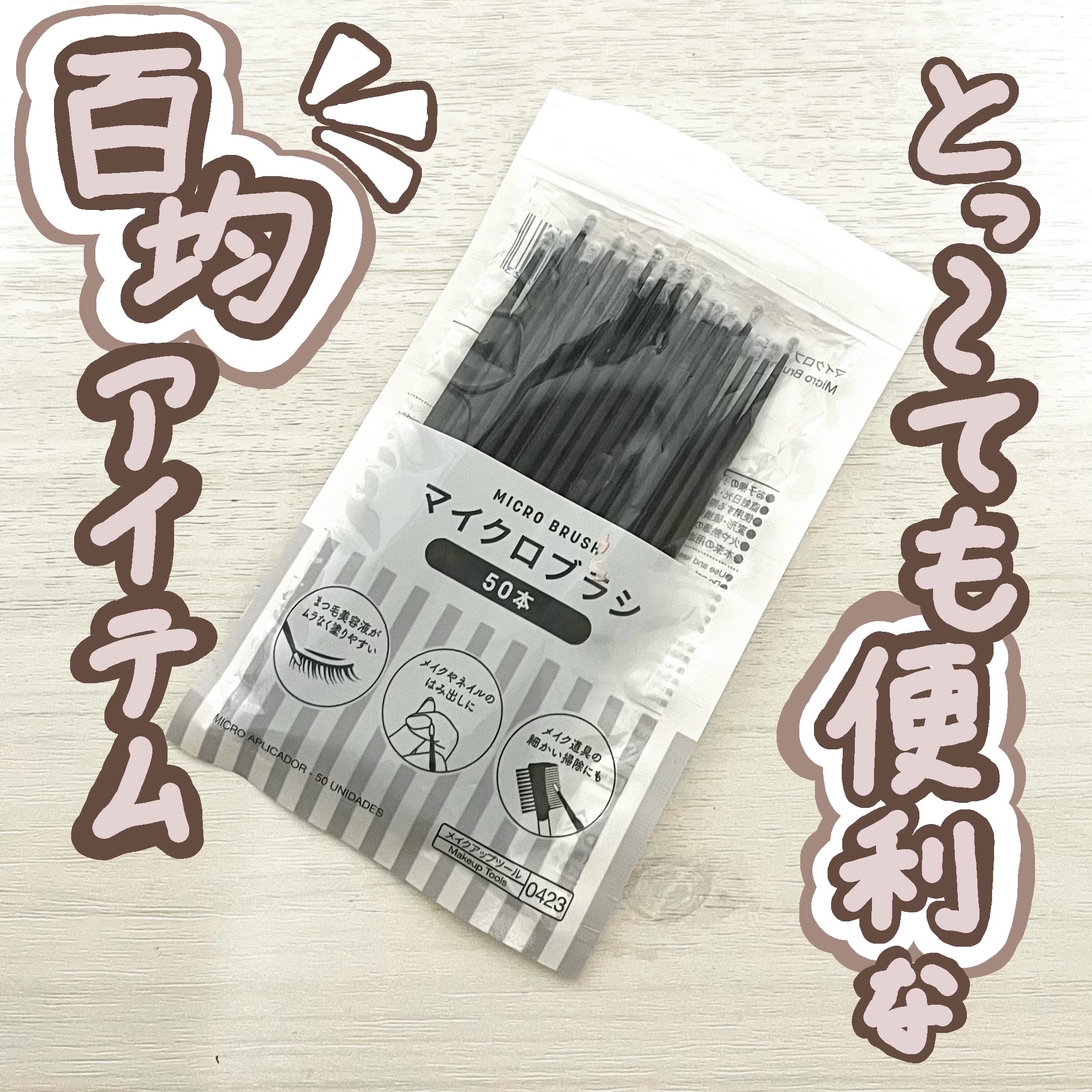 マイクロブラシ/DAISO/その他化粧小物を使ったクチコミ（1枚目）