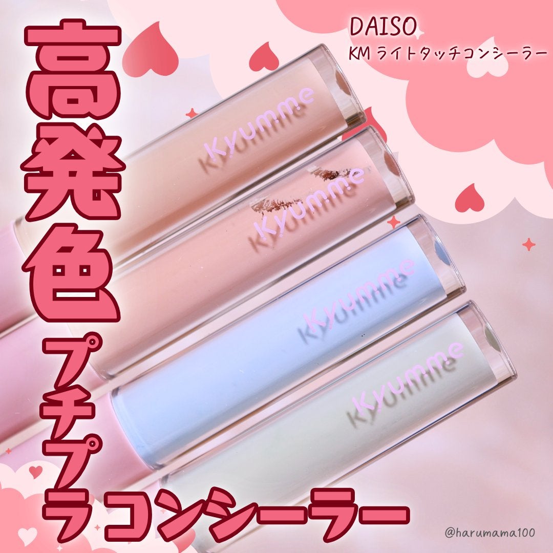 KM ライトタッチコンシーラー/DAISO/リキッドコンシーラーを使ったクチコミ(1枚目)