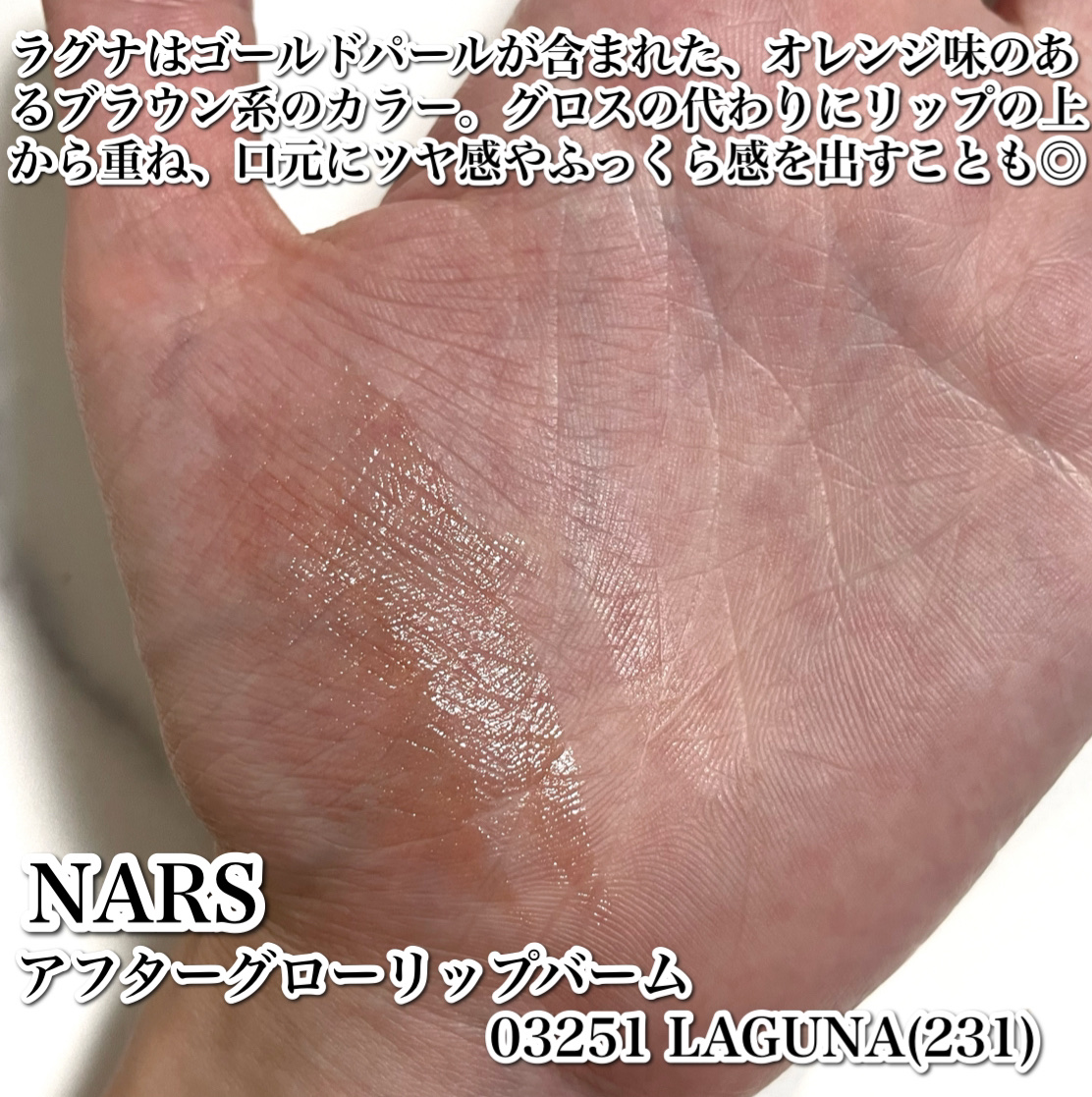 アフターグロー リップバーム/NARS/リップバームを使ったクチコミ（3枚目）