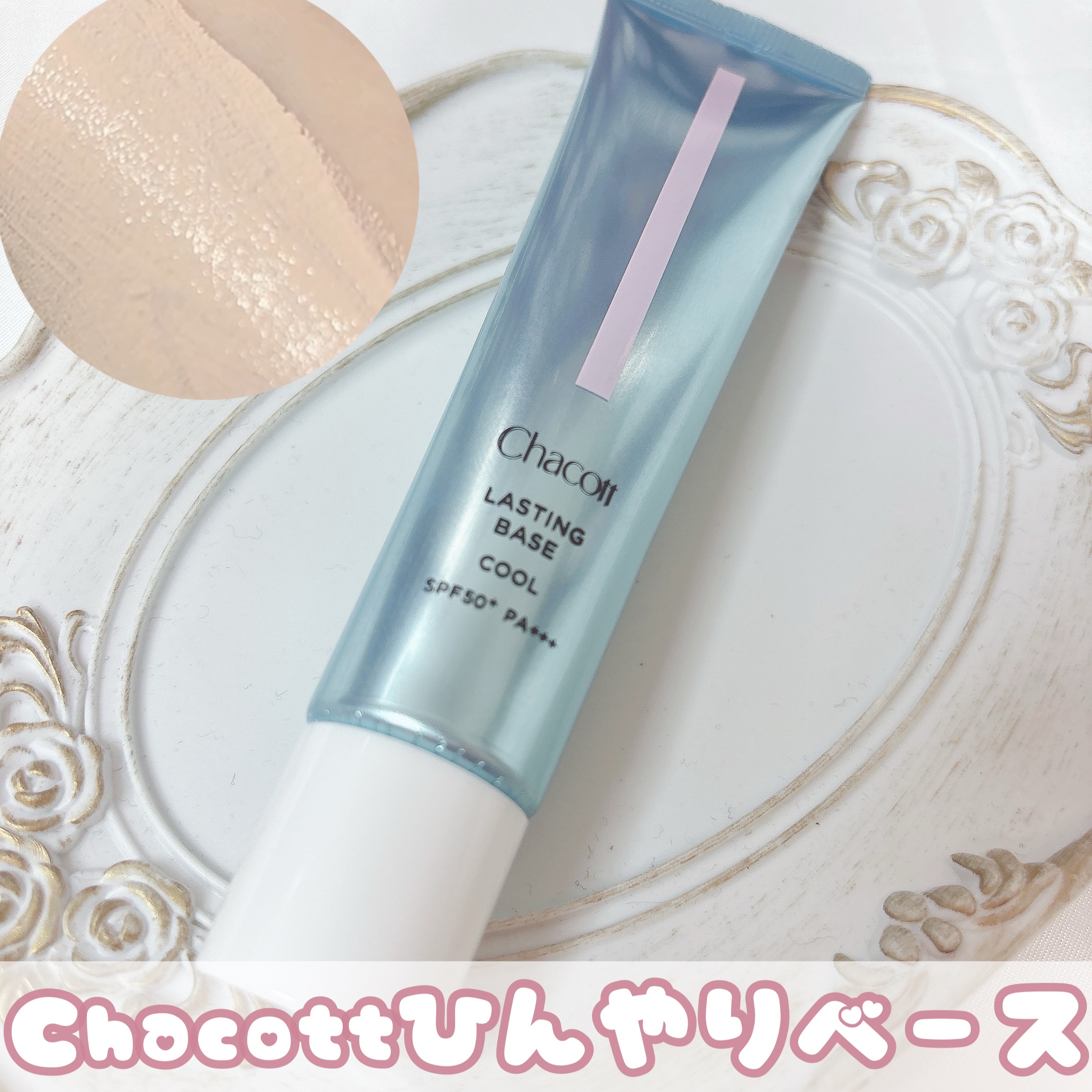 ラスティングベース クール/チャコット・コスメティクス/化粧下地を使ったクチコミ（1枚目）