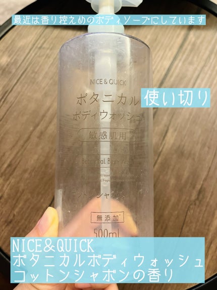 ボタニカルボディウォッシュ コットンシャボンの香り/NICE & QUICK/ボディソープを使ったクチコミ(1枚目)