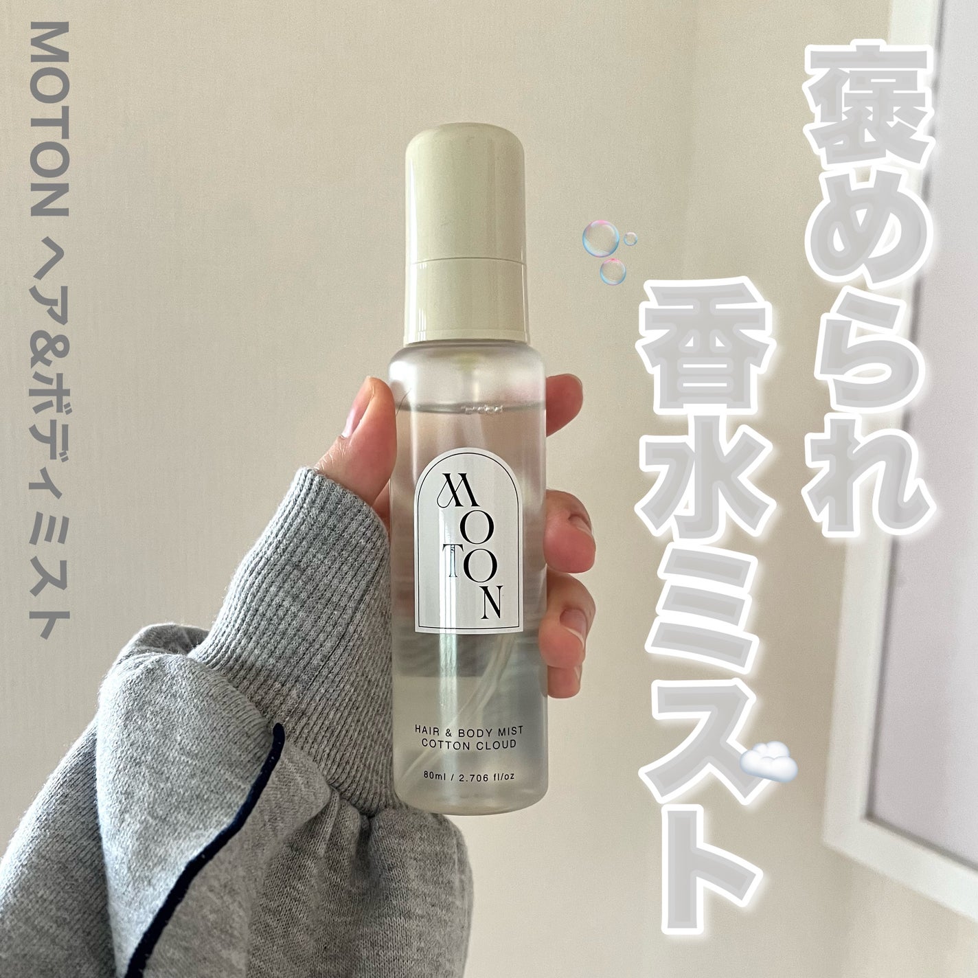 MOTON ヘア&ボディミスト コットンクラウド/MOTON/香水(レディース)を使ったクチコミ(1枚目)