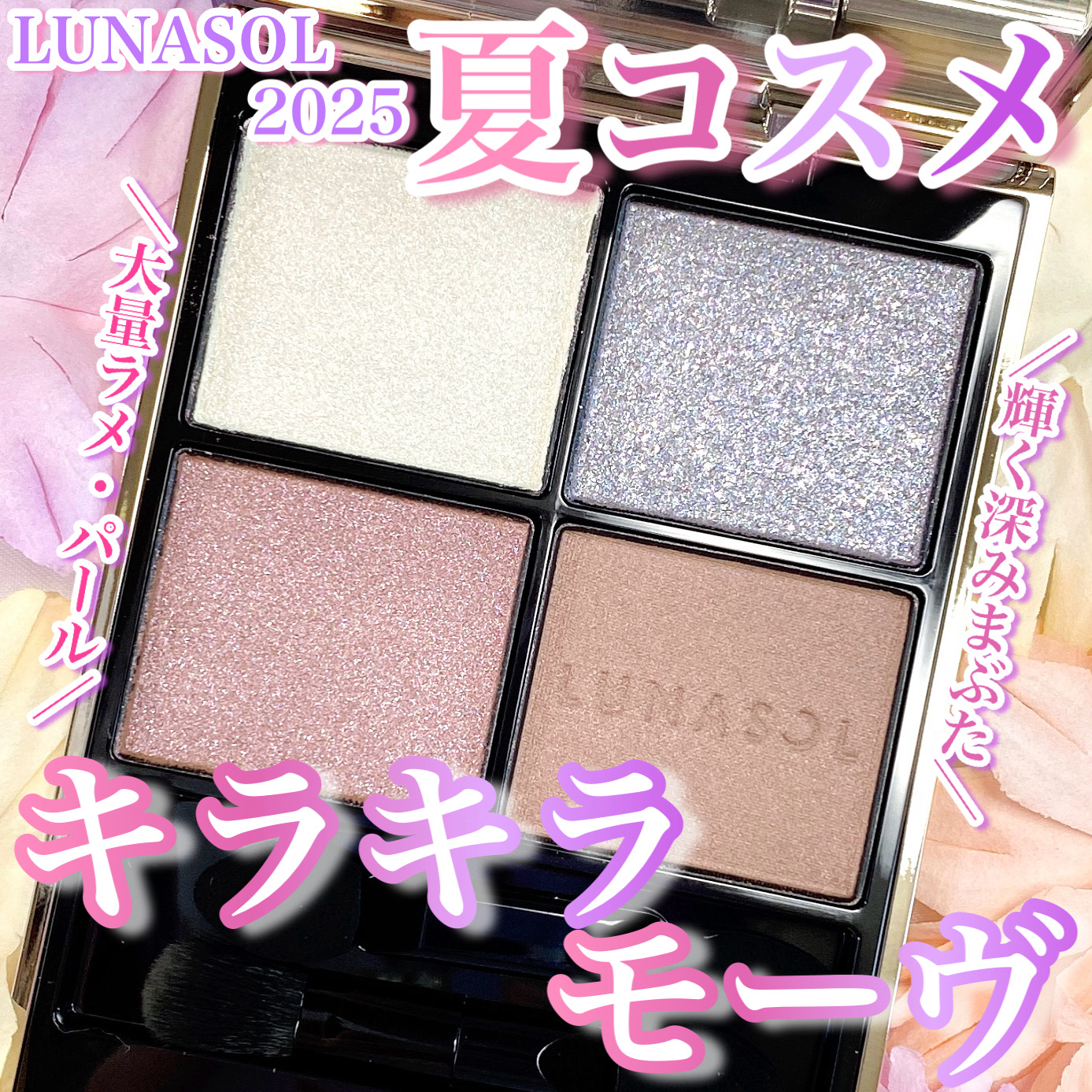 ルナソル アイカラーレーションN EX09 Unknown Spring/LUNASOL/アイシャドウパレットを使ったクチコミ（1枚目）